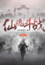 《仙魂斗战》全集下载 《仙魂斗战》全集下载