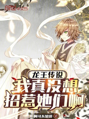 《龙王传说:我真没想招惹她们啊》全集下载 《龙王传说:我真没想招惹她们啊》全集下载