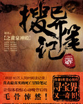《搜异笔记》全集下载