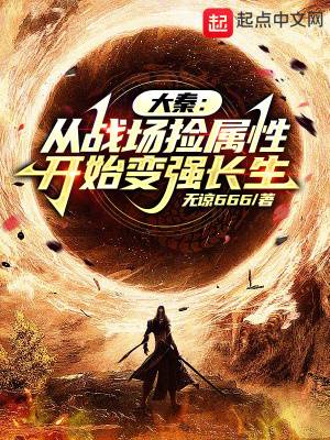 《大秦:从战场捡属性开始变强长生》全集下载 《大秦:从战场捡属性开始变强长生》全集下载