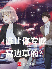 《谁让你专吃窝边草的?》全集下载 《谁让你专吃窝边草的?》全集下载