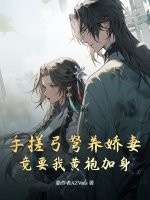 《手搓弓弩养娇妻,竟要我黄袍加身》全集下载 《手搓弓弩养娇妻,竟要我黄袍加身》全集下载