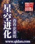 《星空进化》全集下载 《星空进化》全集下载