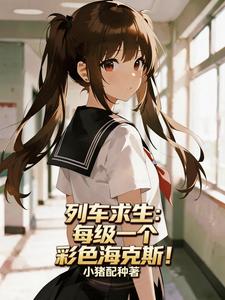 《列车求生:每级一个彩色海克斯!》全集下载 《列车求生:每级一个彩色海克斯!》全集下载