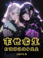 《末世求生:打造移动战争堡垒》全集下载 《末世求生:打造移动战争堡垒》全集下载