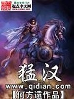 《猛汉》全集下载