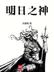 《明日之神》全集下载 《明日之神》全集下载