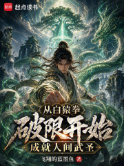 《从白猿拳破限开始成就人间武圣》全集下载 《从白猿拳破限开始成就人间武圣》全集下载