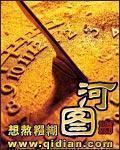 《河图》全集下载 《河图》全集下载