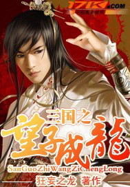 《三国之望子成龙》全集下载 《三国之望子成龙》全集下载