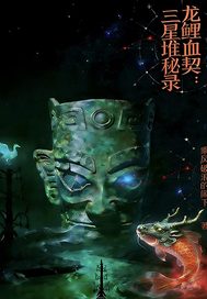 《龙鲤血契之三星堆秘录》全集下载 《龙鲤血契之三星堆秘录》全集下载