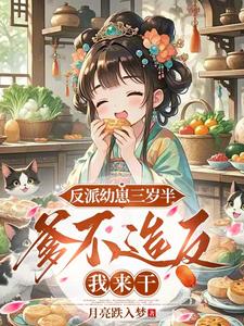 《反派幼崽三岁半,爹不造反我来干》全集下载 《反派幼崽三岁半,爹不造反我来干》全集下载