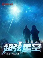 《超弦星空》全集下载 《超弦星空》全集下载