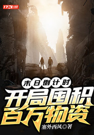 《末日倒计时,开局囤积百万物资》全集下载 《末日倒计时,开局囤积百万物资》全集下载