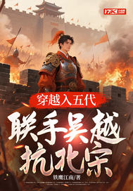 《穿越入五代联手吴越抗北宋》全集下载 《穿越入五代联手吴越抗北宋》全集下载