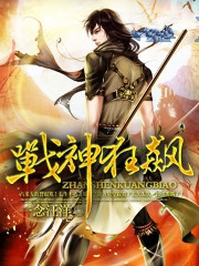 《战神狂飙》全集下载 《战神狂飙》全集下载