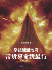 《杂货铺通地府，带货算命我最行》全集下载