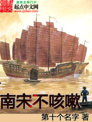 《南宋不咳嗽》全集下载 《南宋不咳嗽》全集下载