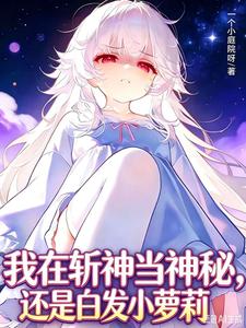 《我在斩神当神秘,还是白发小萝莉》全集下载 《我在斩神当神秘,还是白发小萝莉》全集下载