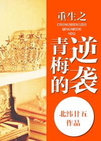 《重生之青梅的逆袭》全集下载 《重生之青梅的逆袭》全集下载