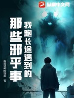 《我跑长途遇到的那些邪乎事》全集下载