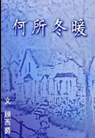 《何所冬暖》全集下载