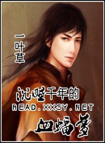 《沉睡千年的血蝠梦》全集下载 《沉睡千年的血蝠梦》全集下载