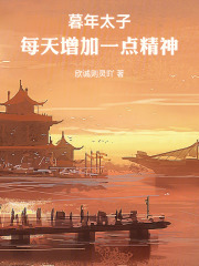 《暮年太子：每天增加一点精神》全集下载