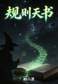 《规则天书》全集下载