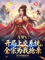 《斗罗V：开局上交系统，全宗为我抢亲》全集下载