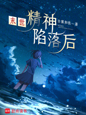 《末世:精神陷落后》全集下载 《末世:精神陷落后》全集下载