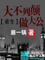 《重生大不列颠做大公》全集下载 《重生大不列颠做大公》全集下载
