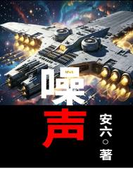 《噪声》全集下载