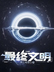 《最终文明》全集下载 《最终文明》全集下载