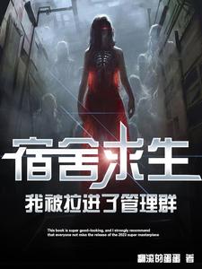 《宿舍求生,我被拉进了管理群》全集下载 《宿舍求生,我被拉进了管理群》全集下载
