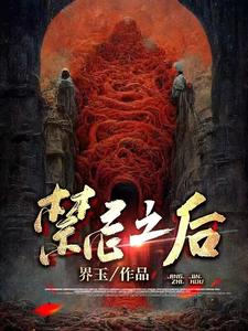 《禁忌之后》全集下载 《禁忌之后》全集下载