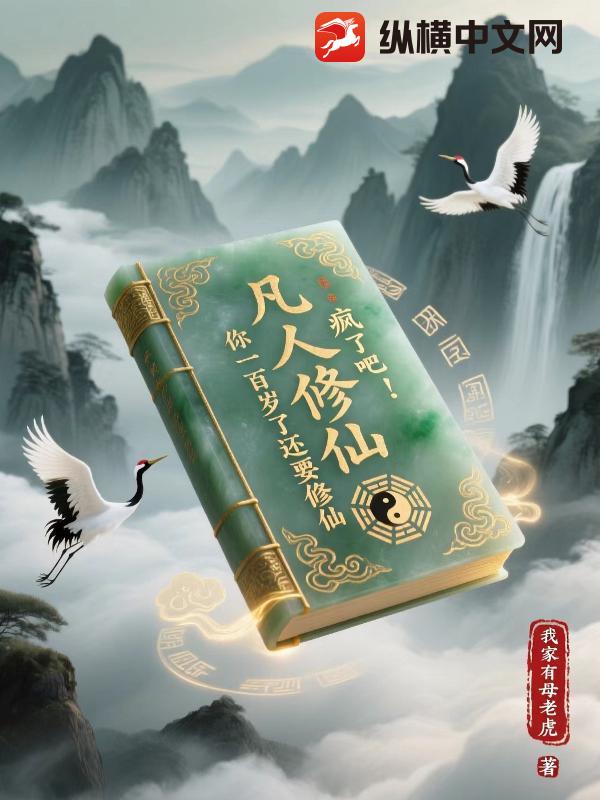 《凡人修仙：疯了吧！你一百岁了还要修仙》全集下载