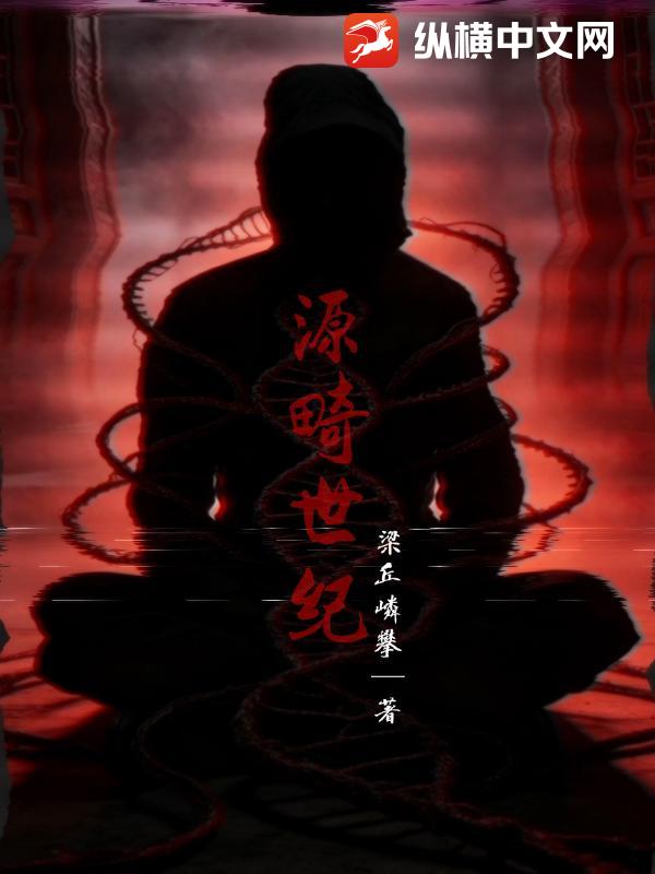 《源畸世纪》全集下载
