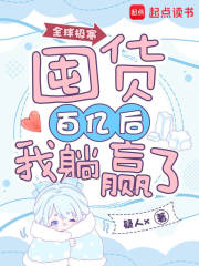 《全球极寒：囤货百亿后我躺赢了》全集下载