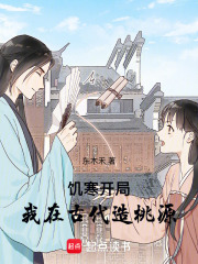 《饥寒开局：我在古代造桃源》全集下载