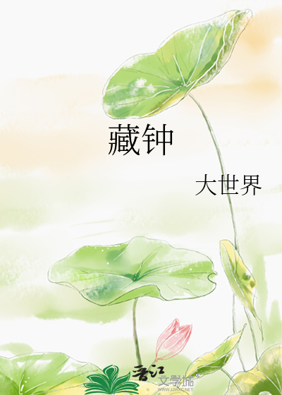 《藏钟》全集下载 《藏钟》全集下载