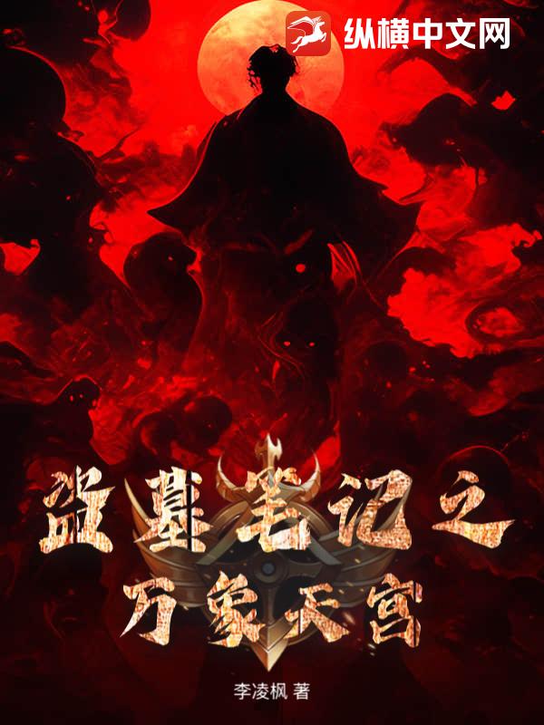 《盗墓笔记之万象天宫》全集下载