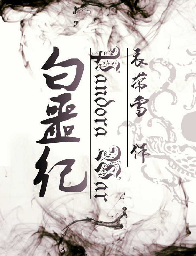 《白噩纪》全集下载
