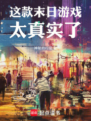 《这款末日游戏太真实了》全集下载 《这款末日游戏太真实了》全集下载