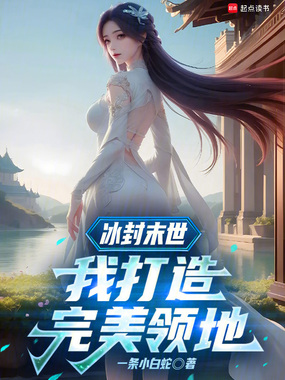 《冰封末世:我打造完美领地》全集下载 《冰封末世:我打造完美领地》全集下载
