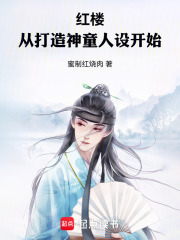 《红楼：从打造神童人设开始》全集下载