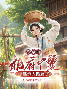《抄家前,相府丫鬟带继承人跑路了》全集下载 《抄家前,相府丫鬟带继承人跑路了》全集下载