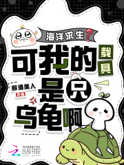 《海洋求生?可我的载具是只乌龟啊》全集下载 《海洋求生?可我的载具是只乌龟啊》全集下载