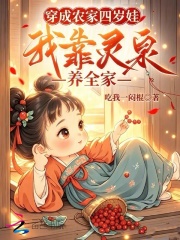 《穿成农家四岁娃,我靠灵泉养全家》全集下载 《穿成农家四岁娃,我靠灵泉养全家》全集下载