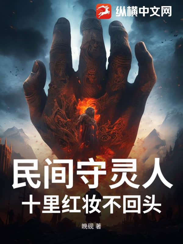 《民间守灵人,十里红妆不回头》全集下载 《民间守灵人,十里红妆不回头》全集下载